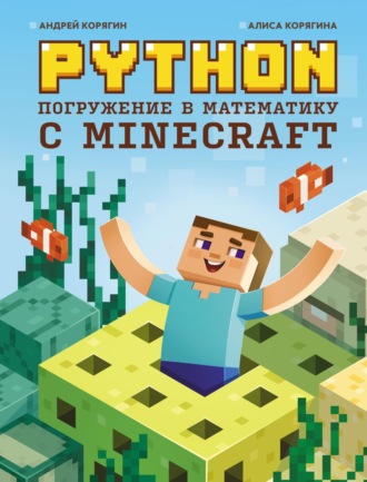 А. В. Корягин. Python. Погружение в математику с Minecraft