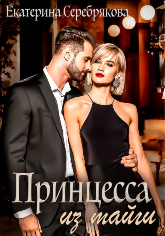 Екатерина Серебрякова. Принцесса из тайги