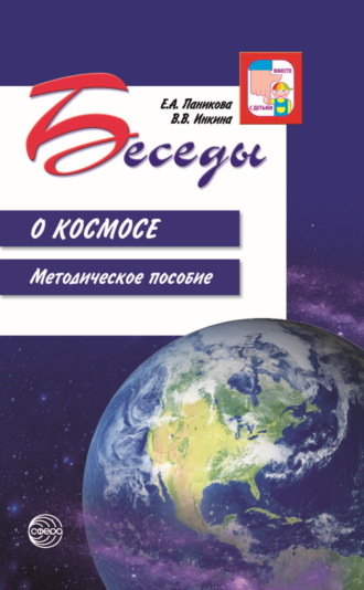. Беседы о космосе. Методическое пособие
