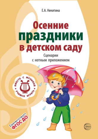 Елена Никитина. Осенние праздники в детском саду. Сценарии с нотным приложением