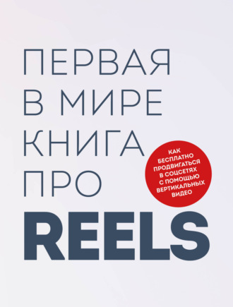 . Первая в мире книга про reels. Как бесплатно продвигаться в соцсетях с помощью вертикальных видео