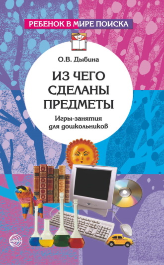 . Из чего сделаны предметы. Игры-занятия для дошкольников
