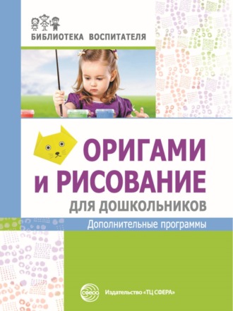. Оригами и рисование для дошкольников. Дополнительные программы