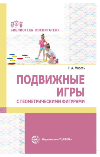 Н. А. Модель. Подвижные игры с геометрическими фигурами