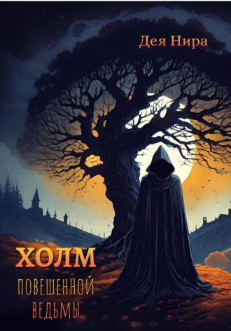 Дея Нира. Холм повешенной ведьмы