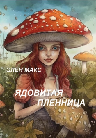 . Ядовитая пленница