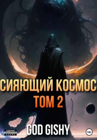 . Сияющий космос. Том 2