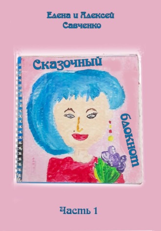 . Сказочный блокнот. Часть 1
