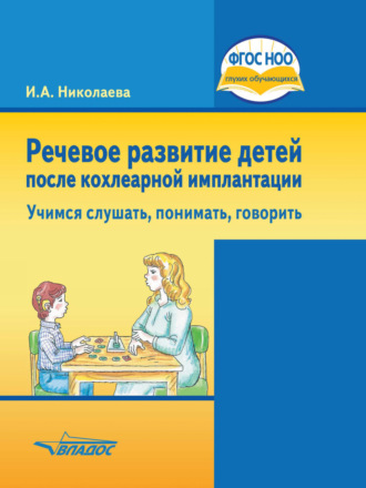 И. А. Николаева. Речевое развитие детей после кохлеарной имплантации. Учимся слушать, понимать, говорить