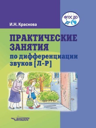 И. Н. Краснова. Практические занятия по дифференциации звуков [Л–Р]