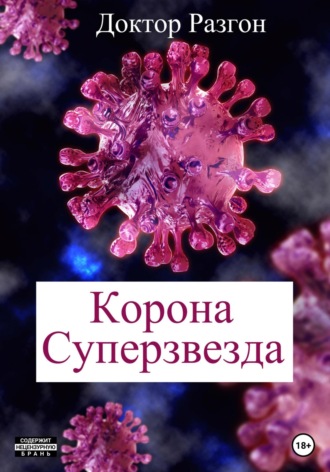 . Корона Суперзвезда