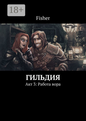. Гильдия. Акт 3: Работа вора