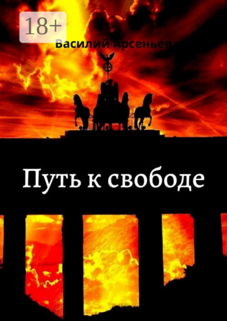 Василий Арсеньев. Путь к свободе