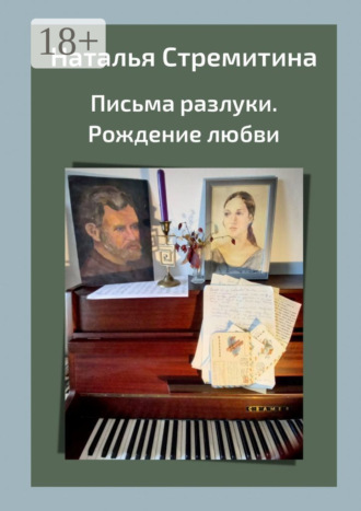 Наталья Стремитина. Письма разлуки. Рождение любви