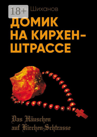 Антон Шиханов. Домик на Кирхен-Штрассе