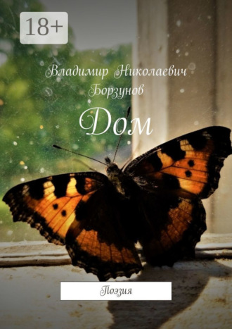Владимир Николаевич Борзунов. Дом. Поэзия