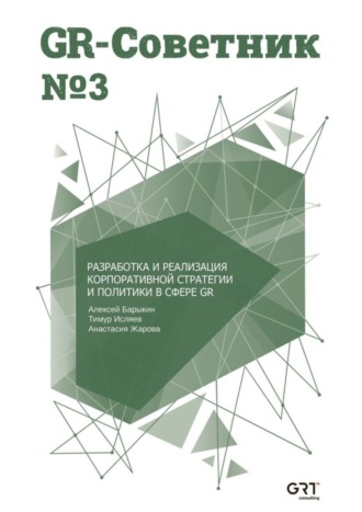 . GR-Советник №3. Разработка и реализация корпоративной стратегии и политики в сфере GR