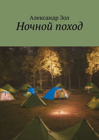Александр Зол. Ночной поход