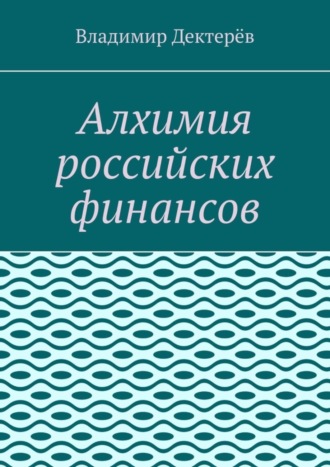 Владимир Дектерёв. Алхимия российских финансов