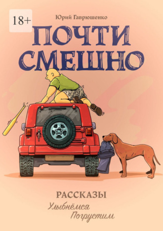. Почти смешно. Рассказы: улыбнемся, погрустим