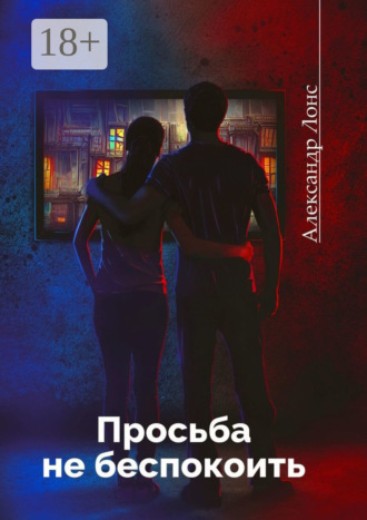 Александр Лонс. Просьба не беспокоить. Фантастический роман