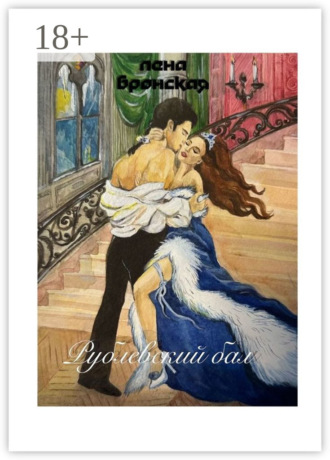Лена Бронская. Рублевский бал