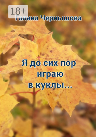 . Я до сих пор играю в куклы…