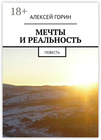 Алексей Горин. Мечты и реальность. Повесть