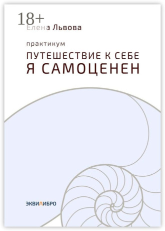. Практикум «Путешествие к себе. Я самоценен». Внутреннему миру – мир. Это переходный момент в отношениях с собой. Впервые становится приятно в своей компании
