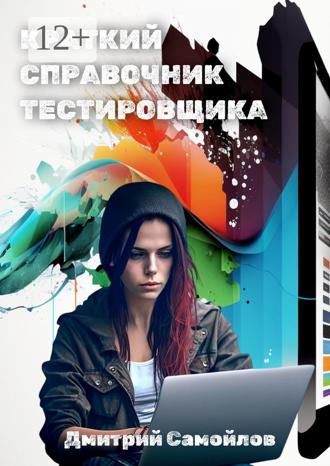 . Краткий справочник тестировщика