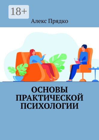 А. В. Прядко. Основы практической психологии