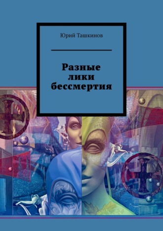 . Разные лики бессмертия
