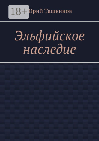 . Эльфийское наследие