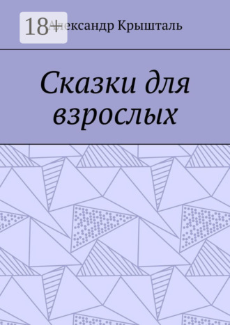 Александр Крышталь. Сказки для взрослых