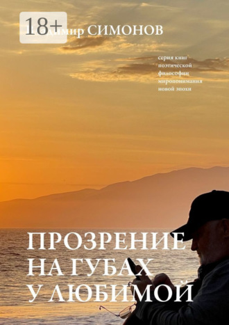 . Прозрение на губах у Любимой. Серия книг поэтической философии миропонимания новой эпохи