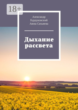 Александр Бурдуковский. Дыхание рассвета