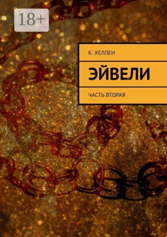 . Эйвели. Часть вторая