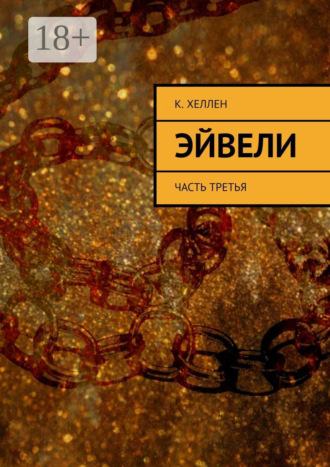 К. Хеллен. Эйвели. Часть третья