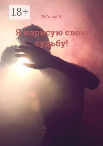 . Я нарисую свою судьбу!