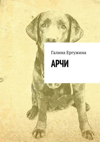 . Арчи
