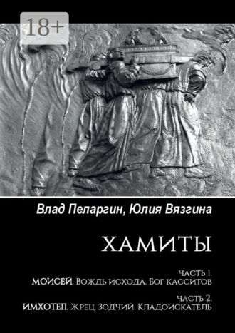 Влад Пеларгин. Хамиты. Часть 1. Моисей. Вождь исхода. Бог касситов. Часть 2. Имхотеп. Жрец. Зодчий. Кладоискатель