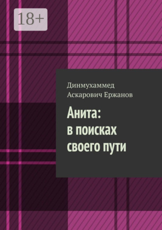 . Анита: в поисках своего пути