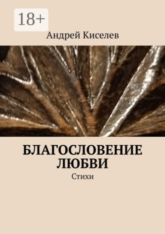 Андрей Киселев. Благословение любви. Стихи