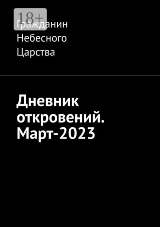 Гражданин Небесного Царства. Дневник откровений. Март-2023