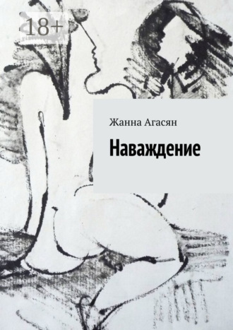 . Наваждение