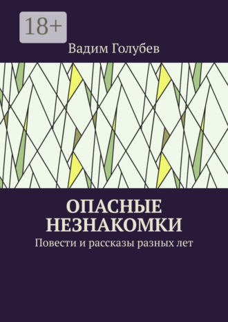 Вадим Голубев. Опасные незнакомки. Повести и рассказы