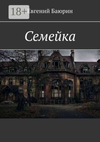 Евгений Баюрин. Семейка