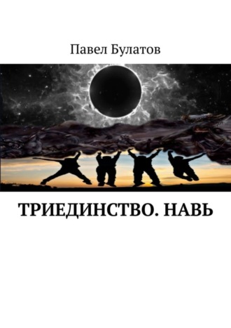 . Триединство. Навь