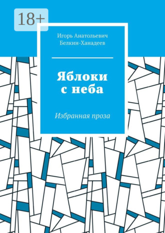 . Яблоки с неба. Избранная проза