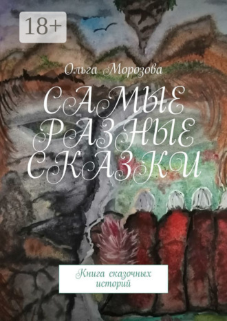 . Самые разные сказки. Книга сказочных историй